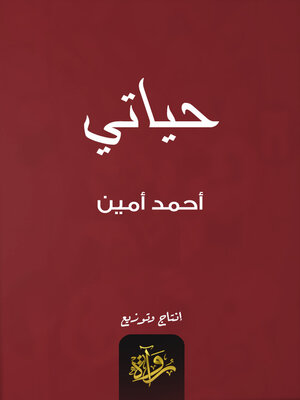 cover image of حياتي